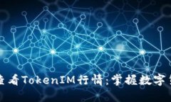 如何有效地查看TokenIM行情