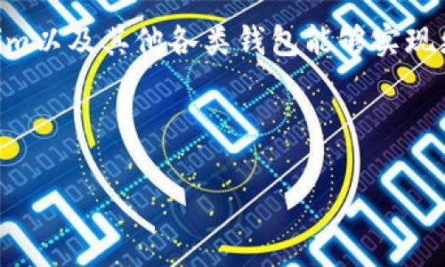 Tokenim钱包的功能与兼容性分析

在当今快速发展的区块链时代，随着数字货币的普及和各种钱包的涌现，越来越多的用户开始关注钱包的功能和兼容性。其中，Tokenim作为一款新兴的钱包，受到了众多用户的瞩目。很多人都在问：Tokenim可以登录其他钱包吗？为了深入探讨这个问题，我们需要从多个角度来看待Tokenim钱包的特点、功能以及其与其他钱包的关系。

什么是Tokenim？

Tokenim是一款专注于数字资产管理和交易的钱包应用。它不仅支持多种主流数字货币的存储与交易，用户界面友好，且拥有较高的安全性。Tokenim采用了先进的加密技术，确保用户的资产安全。这款钱包的设计理念是为了让普通用户也能方便地使用区块链技术，进行数字资产的管理。

Tokenim的主要功能

Tokenim钱包主要提供以下几种功能：

ul
    listrong资产管理：/strong用户可以在Tokenim钱包中方便地管理多种数字货币，随时查看余额、交易记录等信息。/li
    listrong交易功能：/strongTokenim支持各类数字资产间的迅速交换，用户可以通过简单几步完成交易。/li
    listrong安全保障：/strongTokenim使用多种加密技术，为用户的数字资产提供了强有力的安全保护。/li
    listrong用户友好界面：/strong钱包的设计简单直观，即使是区块链新手也能快速上手。/li
/ul

Tokenim与其他钱包的兼容性

关于Tokenim钱包是否可以登录其他钱包，答案是相对复杂的。通常来说，大多数数字货币钱包是相互独立的，不支持第三方钱包的登录。这与各个钱包的设计架构有关，不同钱包可能采用不同的私钥管理方式和技术协议。总结来说，Tokenim并不支持直接通过其界面登录其他钱包。

Tokenim的优缺点

在讨论是否选择Tokenim钱包之前，需要考虑其优缺点：

ul
    listrong优点：/strong/li
    ul
        li用户界面友好，适合各类用户使用。/li
        li安全性高，采用多重加密技术。/li
        li支持多种主流数字货币，满足不同用户的需求。/li
    /ul
    listrong缺点：/strong/li
    ul
        li无法与其他钱包直接互联，不支持快捷登录。/li
        li相对较新的钱包，在用户群体和应用场景上有所限制。/li
    /ul
/ul

如何使用Tokenim进行数字货币交易

使用Tokenim进行数字货币交易非常简单，下面是基本步骤：

ol
    listrong下载与注册：/strong在应用商店下载安装Tokenim，注册账号时需要提供邮箱或手机号码。/li
    listrong钱包设置：/strong设置强密码并备份助记词，确保个人资产安全。/li
    listrong充值资产：/strong通过提供的地址，将需要交易的数字货币转入你的Tokenim钱包。/li
    listrong进行交易：/strong在钱包中选择“交换”或“交易”功能，按指示操作即可完成交换。/li
/ol

Tokenim与其他钱包的结合使用

虽然Tokenim不能直接登录其他钱包，但用户可以使用它与其他钱包进行资产管理。比如，一个用户可以在Tokenim中管理一部分资产，同时在其他钱包（如MetaMask、Trust Wallet等）中管理其他资产。通过这种方式，用户能享受到不同钱包的特色功能，同时又能确保资产的安全性。

总结与未来展望

Tokenim作为一款新兴的钱包，虽然在登录其他钱包上存在一定的限制，但凭借其安全性和用户友好性，依然为广大用户提供了良好的体验。未来，随着区块链技术的发展，我们期待Tokenim以及其他各类钱包能够实现更多的互通与兼容，使得用户的资产管理变得更加方便与高效。同时，用户在选择数字钱包时也应根据自己的需求进行综合考量，选择最适合自己的钱包，最大程度上保障自己的资产安全。

数字钱包, Tokenim, 资产管理, 区块链, 加密货币/guanjianci

希望本文能够帮助你更好地理解Tokenim钱包的功能，及其如何与其他钱包进行配合使用。