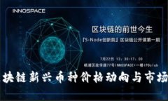 新区块链新兴币种价格动