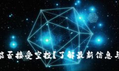 Tokenim能否接受空投？了解