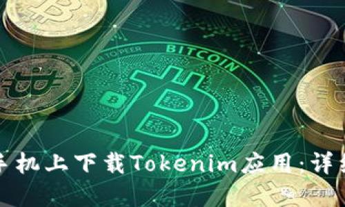 如何在苹果手机上下载Tokenim应用：详细步骤与技巧