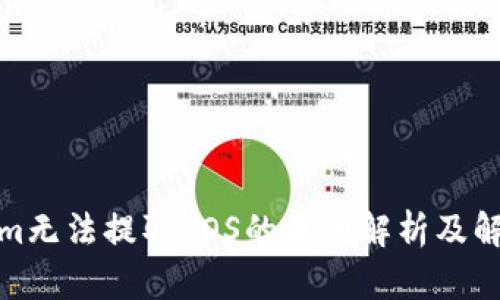 tokenim无法提取EOS的原因解析及解决方案