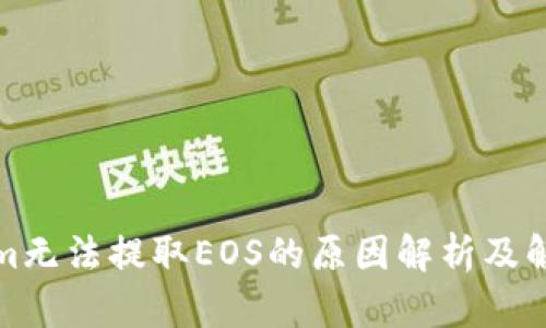 tokenim无法提取EOS的原因解析及解决方案