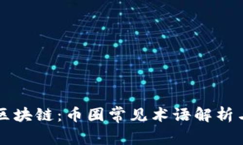 深入理解区块链：币圈常见术语解析与新手指南