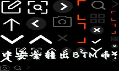 如何在Tokenim中安全转出BTM币：详细步骤与技巧