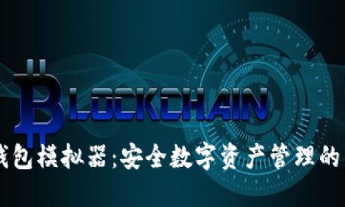 IM冷钱包模拟器：安全数字资产管理的新选择