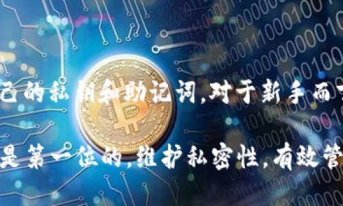 关于tokenim导入相同钱包的可行性

在加密货币世界里，钱包的使用使得用户能够安全地存储、发送和接收数字资产。对于频繁进行交易的用户而言，能够灵活有效地管理钱包显得尤为重要。今天我们将探讨一个重要的问题：tokenim能否导入相同的钱包？在这篇文章中，我们将详细解析tokenim的功能、钱包导入的相关性的原则，以及可能存在的限制或问题。

一、什么是tokenim？

首先，我们需要理解tokenim是什么。tokenim是一个支持多种数字资产的钱包管理工具，它可以让用户轻松地管理不同的加密货币，并与各种去中心化的应用程序（DApps）进行交互。tokenim的目标是简化数字资产的管理，同时提供安全性和用户友好的体验。

除了管理平台内部资产外，tokenim还支持用户导入不同的钱包。通过这种方式，用户能够更好地整合他们的数字资产，而不是在多个钱包之间不断切换，这为他们的数字资产管理带来了便利。为了让用户充分了解这些功能，我们还需要探讨“导入相同钱包”这个概念。

二、导入相同钱包的概念

在加密货币领域，导入钱包通常指的是将已有钱包的私钥或助记符（Mnemonic）输入到新的钱包应用程序中。通过这种方式，用户可以访问他们原本存储在老钱包中的资金。而“导入相同钱包”指的则是将相同的私钥或助记词再次导入到tokenim中，来访问同一账户的资产。

三、tokenim导入相同钱包的可行性

对于很多用户来说，导入相同钱包的需求是常见的。这可能出于使用便利性的考虑，也可能是因为他们希望在不同设备或环境中访问同一资产。事实上，tokenim允许用户通过输入私钥或助记词来导入钱包，这就意味着理论上是可以实现导入相同钱包的。

然而，尽管技术上可行，但在实际操作中用户应该注意几个重要的方面：

1. 安全性

导入相同钱包的过程中，用户需要确保他们的私钥或助记词的安全。若这些信息落入他人之手，可能导致资产被盗。因此，在使用tokenim导入相同钱包时，必须确保在安全的环境下进行操作。

2. 账户重复性

在tokenim中导入相同的钱包时，如果你已经在该平台导入过，那么再次导入可能不会产生新的账户，而是直接访问已存在的账户。这种设计是为了降低用户的使用复杂性，但也可能导致混淆，特别是对新手用户而言。

3. 钱包同步问题

一些用户可能会担心在tokenim中导入相同钱包后，是否会与其他钱包提供商发生同步问题。比如，是否会出现资产余额不同步的情况？一般来说，导入钱包不应该影响资产的联网，而tokenim应能即时反映你的资产状态，不过使用户戒慎恐惧总是没错的。

四、导入过程中可能遇到的问题

尽管导入相同钱包在技术上可行，但用户可能在实际操作中面临一些潜在问题。例如：

1. 兼容性问题

不同的钱包应用采取不同的加密算法和数据格式，这可能导致导入过程中出现兼容性问题。某些钱包生成的助记词或地址格式在其他应用中无法正常解析或使用。用户在选择导入钱包时，应该确保tokenim与原始钱包的兼容性。

2. 不熟悉操作流程

对于刚接触加密货币的新手用户来说，如何导入钱包的操作步骤可能显得较为复杂。由于tokenim的操作界面和其他钱包应用可能有所不同，用户需花时间学习和适应。为了做到这一点，可以查看官方文档或寻求社区的支持。

3. 错误的私钥或助记词

钱包导入的过程中，输入的私钥或助记词错误是一个常见问题。若输入不正确的私钥，用户将无法访问他们的资产。因此，在输入这些信息时应极其小心，建议复制粘贴而非手动输入。

五、建议与总结

总的来说，tokenim可以导入相同的钱包，这在实践中也是可行的。不过，用户在导入钱包时，需谨慎对待各种潜在问题，并保持敏感度，注意保护自己的私钥和助记词。对于新手而言，熟悉钱包操作流程和基本的安全措施是至关重要的。

希望这篇文章能够为对tokenim以及导入相同钱包有疑问的用户提供一些清晰的答案和实用的建议。在使用任何加密货币相关工具时，安全始终是第一位的，维护私密性，有效管理资产，将会是你在这个数字时代成功的基础。