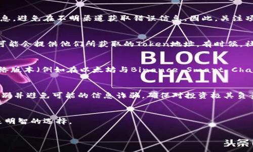 提示： 不同的Token可能在不同的平台上发布和查看，你可以使用相关区块链浏览器、交易所或者项目官网来查找Token地址。

以下是关于如何查看Token地址的详细介绍：

了解Token和Token地址
在进入如何查看Token地址之前，首先需要清楚Token的定义。Token是建立在区块链上的一种数字资产，通常用于表示某种资产的所有权、访问权限或者某项功能。每种Token都与一个唯一的地址绑定，这个地址在区块链网络上负责记录该Token的转移和所有权。

区块链浏览器的使用
要查看特定Token的地址，区块链浏览器是一个不可或缺的工具。区块链浏览器是可以搜索和查看区块链数据的平台，比如以太坊链的Etherscan，或者比特币链的Blockchain.com。

以Etherscan为例，用户只需在搜索框中输入Token的名称或合约地址，便能够浏览到该Token的详细信息，包括总供应量、持有者信息与交易记录。通过这些信息，用户可以清晰地看到Token的流通情况及其交易历史。

交易所提供的信息
如果你在某个交易所购买了Token，该交易所通常会提供该Token的地址信息。当你找到自己的Token，通常会在交易所的资产管理部分找到对应的合约地址。在一些大型的中心化交易所（如Binance、Coinbase等），交易信息往往更为透明，所以用户能更容易地获取所需的Token信息。

项目官方网站
许多创新的Token项目会在自己的官方网站上提供相关信息，包括Token的合约地址、白皮书、路演材料等。在项目官方网站上查找Token地址可以更直观地获得官方的消息，避免在不明渠道获取错误信息。因此，关注项目的发展动态和官方网站的更新也是了解Token的重要途径。

社交媒体与社区论坛
参与相关的社交媒体平台和社区论坛，例如Telegram、Reddit等，可以帮助你获得真实的用户反馈和即时信息。这些平台上有很多热心的社区成员会分享他们的见解，也可能会提供他们所获取的Token地址。有时候，社区的力量可以弥补其他渠道的信息短缺，成为获取Token地址的另一种途径。

Token地址的注意事项
找到了Token地址，但还需要注意一些事项。首先，务必要确保地址的准确性，因为在区块链网络中，一旦发送到错误的地址，资产将无法找回。其次，许多Token都有多种网络版本（例如在以太坊与Binance Smart Chain上），确认你使用的是适合你钱包和平台的版本。此外，token的合约地址一旦生成，通常是不会改变的，但有些项目可能会出现“代币更换”，这时需要关注项目方的公告。

总结
Token地址的查看并不是一件复杂的事情，但需要注意细节并选择合适的平台。当你在探索Token的过程中，利用多种资源可以提升你的信息获取效率。同时，保持警惕，识别并避免可能的信息诈骗，确保对投资极其负责。

风险提示
投资数字资产有风险，选择进入市场时，请确保你所了解的有关项目和Token是充分的，遵循理性投资的原则，决策前尽量多做功课。如果你有任何疑惑，咨询专业人士也是明智的选择。

Token地址, 区块链浏览器, 交易所, 项目官网, 社交媒体/guanjianci