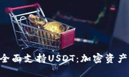 Tokenim钱包全面支持USDT：加密资产的安全新选择