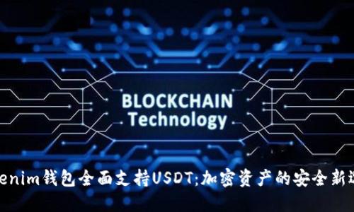 Tokenim钱包全面支持USDT：加密资产的安全新选择