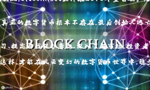 区块链币价投资骗局：揭露潜藏的风险与内幕

区块链, 投资, 骗局, 数字货币, 币价/guanjianci

引言：区块链的魅力与风险并存
随着区块链技术的飞速发展，数字货币逐渐成为热议的话题。比特币、以太坊等主流币种的狂涨，让很多投资者看到希望。然而，伴随着机遇而来的还有无数的陷阱。各种投资骗局如雨后春笋般冒出，令人警觉。

区块链是什么？
在深入探讨投资骗局之前，我们首先需要理解什么是区块链。区块链是一种去中心化的分布式账本技术，它能够在可靠的情况下记录交易信息。每一个区块都跟前一个区块相关联，形成一条链条。这种技术保证了交易的透明、不可篡改和高效，这也是为什么越来越多的领域开始探索并应用区块链的原因。

投资的吸引力
许多投资者之所以对数字货币情有独钟，主要源于几方面的原因：
ul
li高收益潜力：谁都希望自己的投资能带来丰厚的回报。过去十年中，比特币的价格从几美金涨到几万美元，令许多人心潮澎湃。/li
li去中心化的理念：区块链技术的去中心化特性吸引了希望摆脱传统金融体系约束的人们。许多人相信，这将为未来的经济模式带来变革。/li
li技术创新的前沿：身处数字时代，参与区块链投资意味着投身于新技术的浪潮中，许多年轻投资者热衷于此。/li
/ul

骗局的层出不穷
然而，投资数字货币并非总是一帆风顺。许多投资者在追逐利益的同时，往往掉入了精心设计的陷阱。以下是一些常见的骗局类型：

h41. 以高收益为诱饵的庞氏骗局/h4
庞氏骗局是一种经典的投资诈骗模式。在这种模式下，新投资者的资金用于支付早期投资者的回报，让人产生持续赚钱的假象。然而，随着新投资者的减少，整个骗局最终会崩盘，绝大多数人损失惨重。

h42. 虚假ICO（首次代币发行）/h4
虚假ICO是近年来投资者最容易上当的骗局之一。某些项目宣称要发行新的代币，并通过ICO募集资金。然而，很多ICO根本没有实际的项目支撑，它们的代币只是一纸空文，投资者的所有资金将在没有任何回报的情况下消失。

h43. 钓鱼网站与恶意软件/h4
随着数字货币钱包和交易所的普及，钓鱼攻击也逐渐增多。黑客通过伪装成合法交易平台或服务，诱导用户输入私钥或其他敏感信息。一旦信息泄露，投资者的资金便会瞬间消失，令其懊悔不已。

如何抗击骗局
面对层出不穷的投资骗局，投资者该如何保护自己呢？下面是一些可行的建议：
ul
li深入研究：在投资任何项目之前，务必进行深入的研究。查看该项目的白皮书、官方网站、团队背景及其在行业中的声誉。/li
li保持警惕：对那些承诺高额回报的项目需高度警觉，天下没有免费的午餐。保持清醒的头脑，不要因为贪欲而草率做出决定。/li
li保护个人信息：绝不要在不明网站上输入自己的钱包地址、私钥等敏感信息。同时建议使用双重认证功能，提升账户安全性。/li
li加入社群：参与相关的投资讨论社群，听取其他投资者的建议，从而获取更广泛的信息和视角。/li
li咨询专业人士：在不确定的情况下，咨询专业的投资顾问或法律顾问，将会有助于减少风险。/li
/ul

真实案例解析
为帮助大家更好地理解这些风险，接下来我们来分析一些真实的骗局案例：

h4案例一：BitConnect/h4
BitConnect曾是一家备受追捧的投资平台。它声称提供高额的回报，吸引了大量投资者。然而，随着越来越多的人发现其资金无法提现，BitConnect最终在2018年宣告破产，许多投资者的资金血本无归。可以说，BitConnect的崩盘是对每一位投资者的警示。

h4案例二：OneCoin/h4
OneCoin是一起涉及全球范围的庞氏骗局，声称自己是一种新兴的数字货币。创始人通过夸大的市场前景，吸引大量投资者。然而，真正的数字货币根本不存在，最后创始人逃亡，数十亿资金蒸发。

总结：安全与机遇并存
区块链和数字货币的投资充满机遇，但同时也伴随着巨大的风险。投资者在追逐机会的同时，必须具备足够的警觉性。通过不断学习、提高自我保护意识、深入了解市场，投资者才能在这个快速变化的环境中找到属于自己的安全与机遇。

投资从来不是一件简单的事情，尤其是在区块链这样技术变革尤为迅速的领域。每一个选择都需谨慎，理智对待每一笔投资。只有这样，才能在风云变幻的数字货币世界中，稳步前行，寻找到真正的财富之路。

最后，希望每一位投资者都能够在这个充满机遇与挑战的市场中，保持冷静、理性投资，避免成为投资骗局的牺牲品。