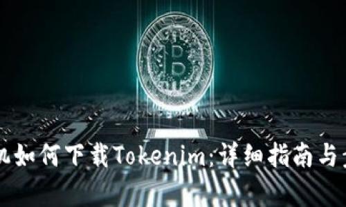 苹果手机如何下载Tokenim：详细指南与步骤解析