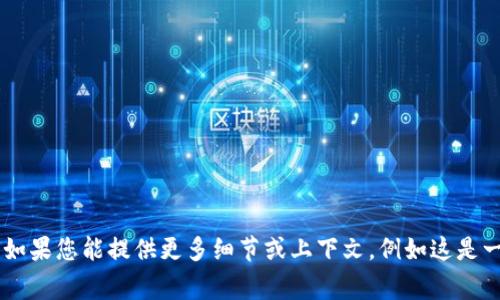 看起来您可能在寻找关于“tokenim空了”的某种信息或者指南，但由于该词没有明确的含义或上下文，我无法提供相关内容。如果您能提供更多细节或上下文，例如这是一个软件、游戏、技术名词，还是其他类型的事情，我将非常乐意帮助您！请您提供进一步的信息，以便我能更好地满足您的需求。