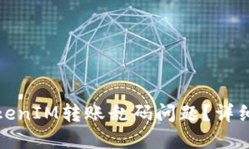 如何解决TokenIM转账乱码问题？详细指南与技巧