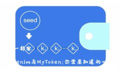 第一部分Tokenim与MyToken：你
