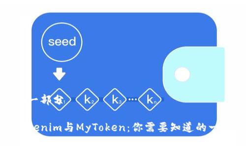 第一部分

Tokenim与MyToken：你需要知道的一切
