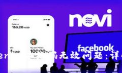 如何解决Tokenim二维码无效