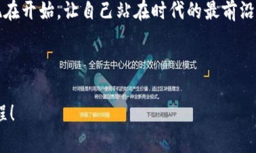   郑州Tokenim客户端下载：轻松掌握加密货币世界的秘密 / 

 guanjianci 郑州, Tokenim, 加密货币, 客户端, 下载 /guanjianci 

引言：加密货币时代的来临

在当今这个数字化迅速发展的时代，加密货币如同一颗璀璨的宝石，吸引着越来越多的投资者和冒险者。在中国，郑州作为一个充满活力的城市，逐渐成为了区块链和加密货币的热土。Tokenim，作为一款结合了便捷性与安全性的加密货币客户端，正好满足了这个市场的需求。本文将详细介绍Tokenim的客户端下载流程，以及它在加密货币世界中的重要性和独特之处。

Tokenim是什么？

Tokenim是一款专为加密货币交易设计的客户端软件，旨在为用户提供一个安全、便捷的交易平台。它的出现，不仅是对传统金融交易方式的一次创新，更是对加密货币普及化的一次推动。正如互联网改变了信息传播的方式，Tokenim则希望通过技术的创新，改变人们对货币的认知和使用。

Tokenim的核心特点

Tokenim以其独特的功能和用户体验，赢得了广泛的欢迎。以下是其几个核心特点：

ul
    listrong用户友好的界面：/strongTokenim的设计直观，用户在使用时几乎无需学习成本。无论你是新手还是资深交易者，都能够快速上手。/li
    listrong安全性保障：/strongTokenim采用了多重安全机制，包括加密技术和身份验证，保障用户的资产安全。/li
    listrong实时行情反馈：/strong用户可以随时查看市场行情，及时把握交易时机。/li
    listrong多种币种支持：/strong支持多种主流货币交易，满足用户不同的需求。/li
/ul

郑州Tokenim客户端下载的步骤

对于郑州的用户来说，下载Tokenim客户端非常简单。请遵循以下步骤：

ol
    li访问Tokenim官方博客或官方网站，在首页找到“客户端下载”链接。/li
    li根据你的操作系统选择合适的版本（Windows、macOS、Linux等）。/li
    li点击下载，耐心等待安装包下载完毕。/li
    li下载完成后，双击安装包，按照提示完成安装。/li
    li安装完成后，打开Tokenim客户端，注册或登录账户，即可开始体验。 /li
/ol

使用Tokenim的注意事项

尽管使用Tokenim非常方便，但用户在操作过程中仍需要注意以下几点：

ul
    listrong账户安全：/strong不要随意分享你的登录信息，务必开启双重身份验证。/li
    listrong市场风险：/strong加密货币市场波动较大，在交易时请合理控制风险。/li
    listrong及时更新：/strong保持客户端与相关软件的最新版本，以保障使用体验和安全性。/li
/ul

Tokenim在郑州的社区与支持

Tokenim的成功离不开其活跃的社区支持。在郑州，越来越多的加密货币爱好者聚集在一起，分享交易经验，讨论市场动态。Tokenim也定期举办线下沙龙和线上讲座，邀请专家分享他们的见解，以扩大用户的知识面和视野。

通过参与这些活动，用户不仅可以获取最新的信息，还可以结交志同道合的朋友。郑州的加密货币社区正在以惊人的速度成长，碰撞出无数思想的火花，令整个行业充满活力。

为您的加密投资铺平道路

在这个充满机会与挑战的加密世界中，Tokenim为你提供了一个进入其中的便捷入口。无论是投资新手还是有经验的交易者，都可以通过Tokenim轻松掌握自己的财富管理方案。

作为郑州的一员，你将能够紧跟时代的步伐，创造属于自己的加密货币故事。通过Tokenim，你有机会不仅仅是一个观察者，而是成就自己投资旅程的参与者。

结束语：展望未来

总的来说，Tokenim的下载安装流程简便，其强大的功能和社区支持使其成为郑州地区用户的不二选择。在未来，我们有理由相信，加密货币将会在中国的金融体系中扮演越来越重要的角色。Tokenim将在这一过程中继续发挥其重要作用，为用户提供最优质的服务。

随着区块链技术的不断进步和市场的日趋成熟，我们期待Tokenim能够引领更多的用户进入这个前所未有的数字资产世界。如果你还未下载Tokenim客户端，不妨从现在开始，让自己站在时代的最前沿。

温馨提示

在你开始进行加密货币投资之前，建议深入了解市场动态和相关知识。记住，投资有风险，务必谨慎对待。希望在Tokenim的陪伴下，你能开启一段充实而有趣的加密旅程！