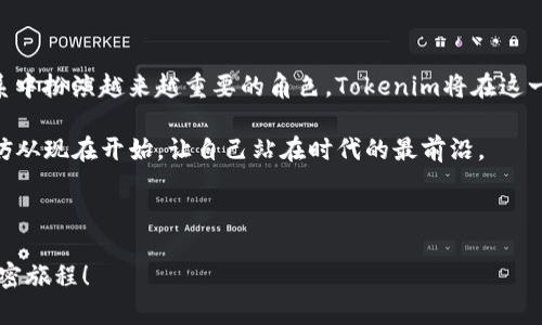   郑州Tokenim客户端下载：轻松掌握加密货币世界的秘密 / 

 guanjianci 郑州, Tokenim, 加密货币, 客户端, 下载 /guanjianci 

引言：加密货币时代的来临

在当今这个数字化迅速发展的时代，加密货币如同一颗璀璨的宝石，吸引着越来越多的投资者和冒险者。在中国，郑州作为一个充满活力的城市，逐渐成为了区块链和加密货币的热土。Tokenim，作为一款结合了便捷性与安全性的加密货币客户端，正好满足了这个市场的需求。本文将详细介绍Tokenim的客户端下载流程，以及它在加密货币世界中的重要性和独特之处。

Tokenim是什么？

Tokenim是一款专为加密货币交易设计的客户端软件，旨在为用户提供一个安全、便捷的交易平台。它的出现，不仅是对传统金融交易方式的一次创新，更是对加密货币普及化的一次推动。正如互联网改变了信息传播的方式，Tokenim则希望通过技术的创新，改变人们对货币的认知和使用。

Tokenim的核心特点

Tokenim以其独特的功能和用户体验，赢得了广泛的欢迎。以下是其几个核心特点：

ul
    listrong用户友好的界面：/strongTokenim的设计直观，用户在使用时几乎无需学习成本。无论你是新手还是资深交易者，都能够快速上手。/li
    listrong安全性保障：/strongTokenim采用了多重安全机制，包括加密技术和身份验证，保障用户的资产安全。/li
    listrong实时行情反馈：/strong用户可以随时查看市场行情，及时把握交易时机。/li
    listrong多种币种支持：/strong支持多种主流货币交易，满足用户不同的需求。/li
/ul

郑州Tokenim客户端下载的步骤

对于郑州的用户来说，下载Tokenim客户端非常简单。请遵循以下步骤：

ol
    li访问Tokenim官方博客或官方网站，在首页找到“客户端下载”链接。/li
    li根据你的操作系统选择合适的版本（Windows、macOS、Linux等）。/li
    li点击下载，耐心等待安装包下载完毕。/li
    li下载完成后，双击安装包，按照提示完成安装。/li
    li安装完成后，打开Tokenim客户端，注册或登录账户，即可开始体验。 /li
/ol

使用Tokenim的注意事项

尽管使用Tokenim非常方便，但用户在操作过程中仍需要注意以下几点：

ul
    listrong账户安全：/strong不要随意分享你的登录信息，务必开启双重身份验证。/li
    listrong市场风险：/strong加密货币市场波动较大，在交易时请合理控制风险。/li
    listrong及时更新：/strong保持客户端与相关软件的最新版本，以保障使用体验和安全性。/li
/ul

Tokenim在郑州的社区与支持

Tokenim的成功离不开其活跃的社区支持。在郑州，越来越多的加密货币爱好者聚集在一起，分享交易经验，讨论市场动态。Tokenim也定期举办线下沙龙和线上讲座，邀请专家分享他们的见解，以扩大用户的知识面和视野。

通过参与这些活动，用户不仅可以获取最新的信息，还可以结交志同道合的朋友。郑州的加密货币社区正在以惊人的速度成长，碰撞出无数思想的火花，令整个行业充满活力。

为您的加密投资铺平道路

在这个充满机会与挑战的加密世界中，Tokenim为你提供了一个进入其中的便捷入口。无论是投资新手还是有经验的交易者，都可以通过Tokenim轻松掌握自己的财富管理方案。

作为郑州的一员，你将能够紧跟时代的步伐，创造属于自己的加密货币故事。通过Tokenim，你有机会不仅仅是一个观察者，而是成就自己投资旅程的参与者。

结束语：展望未来

总的来说，Tokenim的下载安装流程简便，其强大的功能和社区支持使其成为郑州地区用户的不二选择。在未来，我们有理由相信，加密货币将会在中国的金融体系中扮演越来越重要的角色。Tokenim将在这一过程中继续发挥其重要作用，为用户提供最优质的服务。

随着区块链技术的不断进步和市场的日趋成熟，我们期待Tokenim能够引领更多的用户进入这个前所未有的数字资产世界。如果你还未下载Tokenim客户端，不妨从现在开始，让自己站在时代的最前沿。

温馨提示

在你开始进行加密货币投资之前，建议深入了解市场动态和相关知识。记住，投资有风险，务必谨慎对待。希望在Tokenim的陪伴下，你能开启一段充实而有趣的加密旅程！