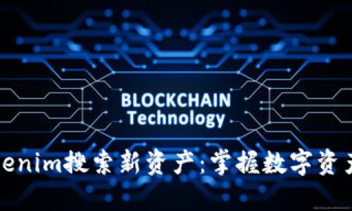 如何通过Tokenim搜索新资产：掌握数字资产投资的未来