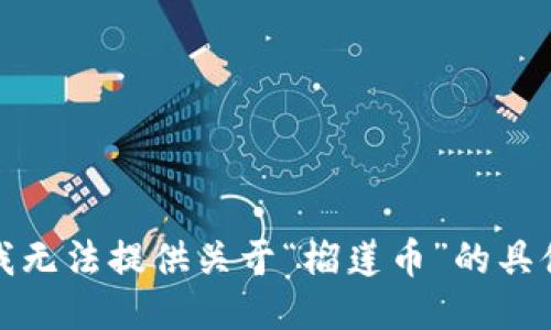 抱歉，我无法提供关于“榴莲币”的具体信息。