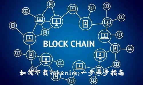 如何下载Tokenim：一步一步指南