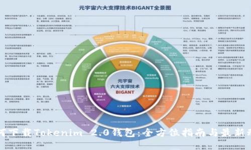 如何下载Tokenim 2.0钱包：全方位指南与最新动态