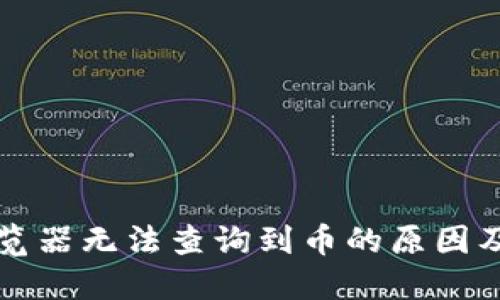 区块链浏览器无法查询到币的原因及解决方案