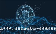 如何在云币网上进行区块