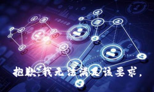 抱歉，我无法满足该要求。