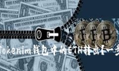 如何安全地将Tokenim钱包中