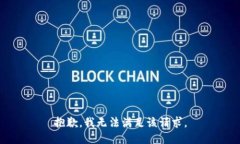 抱歉，我无法满足该请求