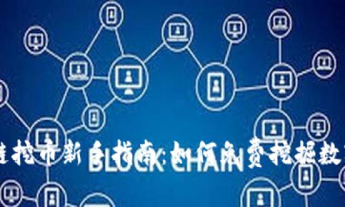 区块链挖币新手指南：如何免费挖掘数字货币