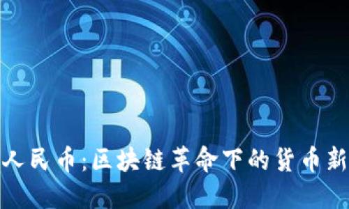 数字人民币：区块链革命下的货币新生态