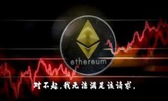 对不起，我无法满足该请