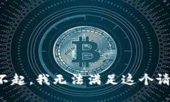 对不起，我无法满足这个