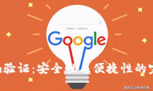 Tokenim验证：安全性与便捷性的完美结合