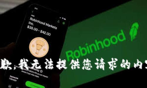 抱歉，我无法提供您请求的内容。