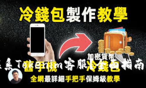 如何联系Tokenim客服？全面指南与解答