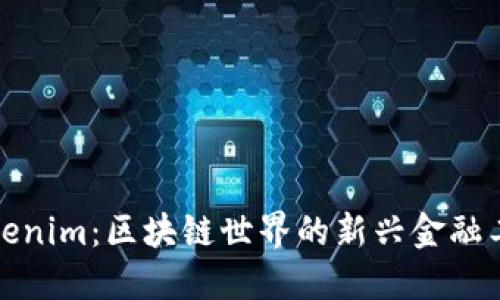 Tokenim：区块链世界的新兴金融工具