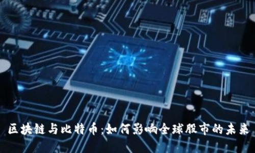 区块链与比特币：如何影响全球股市的未来