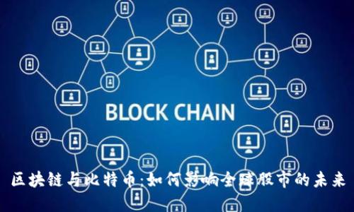 区块链与比特币：如何影响全球股市的未来
