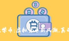 区块链数学币：虚拟货币