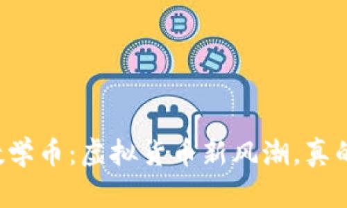 区块链数学币：虚拟货币新风潮，真的靠谱吗？