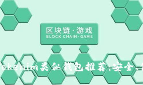 2023年最佳Tokenim类似钱包推荐：安全、便捷、功能强大