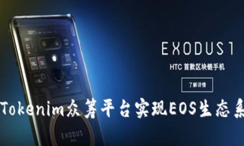 如何通过Tokenim众筹平台实现EOS生态系统的潜力
