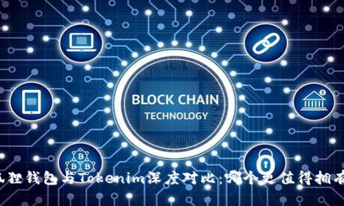 狐狸钱包与Tokenim深度对比：哪个更值得拥有？