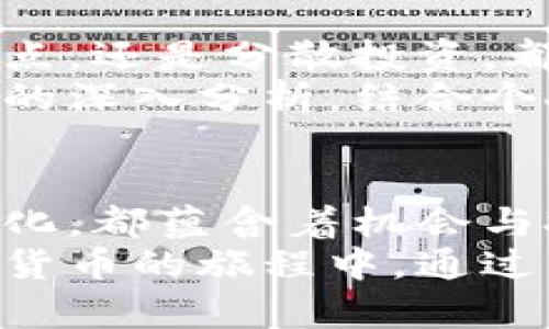 在区块链时代，虚拟货币如何影响价格波动的背后见解

区块链,虚拟货币,价格波动,投资分析,市场趋势/guanjianci

一、引言：区块链与虚拟货币的崛起
近年来，区块链技术的迅猛发展引领了一场金融革命，虚拟货币作为这一技术的直接产物，逐渐走入人们的视野。从比特币的横空出世，到以太坊、瑞波币等多种数字货币的出现，虚拟货币在投资市场中独树一帜。然而，投资者常常会面临一个困惑：为什么这些货币的价格会出现如此剧烈的波动？本文将深入探讨影响区块链币涨跌的各种因素，从市场情绪到技术面分析，力求为读者提供一个全面的理解。

二、市场情绪的波动
市场情绪无疑是虚拟货币价格波动的一个重要因素。投资者的心理和市场情绪会直接影响他们的交易决策。例如，当新闻媒体报道某种数字货币的突破性进展时，投资者可能会感到兴奋，纷纷购买，导致价格上涨。反之，负面消息则可能引发恐慌抛售，造成价格下跌。
以比特币为例，曾经有一次其价格因关于监管政策的负面新闻而暴跌，许多投资者在恐慌中选择抛售，导致更大的价格跌幅。然而，市场情绪也可以是短期的，当媒体情绪转变时，价格又可能迅速回升。因此，理解市场情绪对于制定投资策略十分关键。

三、供需关系的影响
与传统商品一样，虚拟货币的价格也受到供需关系的影响。每种虚拟货币的供应量是有限的，尤其是有固定总量限制的币种，例如比特币，其总量为2100万个。这种稀缺性往往能提高其价值。当人们对某种币的需求增加时，而供应又无法迅速跟上时，价格便会随之上升。同时，如果大量持有者选择抛售，则可能导致供过于求，从而引发价格下跌。
例如，随着越来越多的商家开始接受比特币作为支付方式，市场需求急剧上升，推动了价格的上涨。反之，如果某个主流交易平台出现大规模的黑客事件，导致大量比特币被盗，这种恐慌可能让投资者迅速抛售，进而引发价格的疯狂下跌。

四、技术面因素的解析
除了供需关系和市场情绪，技术面因素同样在价格波动中扮演着重要角色。技术分析是投资者用来预测资产未来价格走势的一种方法，通常依赖于历史价格数据和成交量。焕然一新的技术指标，如相对强弱指数（RSI）和移动平均线（MA），常常被交易者用作决策的依据。
一座投资者在交易平台上看到比特币的价格突破某个技术阻力位时，可能会认为这是买入信号，并迅速入市，进一步推动价格上涨。而当价格跌破关键支撑位时，许多人则会选择卖出，从而加剧市场的下跌趋势。因此，技术分析不仅可以帮助投资者理解当前市场状况，还能帮助其预测未来趋势。

五、宏观经济因素的影响
虚拟货币价格的波动不单单是由市场内部因素所致，宏观经济环境也在其中起着重要的作用。经济指标的变化、通货膨胀率的上升、利率政策的调整，甚至是国际政治局势的变动，都可能间接影响到虚拟货币的价格。
比如，在经济不确定性加大的时候，投资者往往寻求避险资产，这种情况下，一些人可能会将资金转向比特币等数字货币，导致其价格上升。同时，若是传统金融市场表现良好，投资者的风险偏好增强，有可能减少对虚拟货币的投入，从而影响其价格。这样的动态变化反映了数字货币市场与传统市场之间的复杂联系。

六、政策法规的变化
监管政策对数字货币市场的影响也是不可小觑的。各国对虚拟货币的监管措施不同，而政策的出台往往会造成市场的大幅波动。例如，中国曾在2017年宣布禁止ICO（首次代币发行）和交易所，导致当时许多虚拟货币遭遇重挫。对于投资者而言，了解各国的监管动态，跟踪政策变化，是必不可少的。
在某些情况下，积极的政策可以促进价格的上涨。比如，如果某国政府宣布支持区块链技术的革新，或引入探讨和研究虚拟货币的法律框架，往往会让投资者感到振奋，从而大量买入，推动市场上涨。这种政策变化对市场的影响速度之快，往往让人难以预测。

七、技术创新的资助
虚拟货币的涨跌与技术创新密切相关。每一项新的技术发展都有可能引发投资者的关注与资金流入。例如，以太坊的智能合约技术为其带来了巨大的市场潜力，吸引了正在转型的企业和开发者，这种创新为以太坊的价格提供了强有力的支撑。
相较之下，技术的停滞不前或被竞争对手抛在身后，可能造成投资者的失望，继而引发价格波动。假设一种新兴的区块链技术被推广，而持有传统币种的投资者意识到自己投资的币种陷入了技术怠惰，那么资金可能会迅速外流，导致价格暴跌。这说明了投资者不仅要关注市场情绪和供需关系，还要不断更新对技术发展的认知。

八、社交媒体与信息传播
在这个信息传播迅速的时代，社交媒体也在虚拟货币价格的涨跌中扮演着不可忽视的角色。推特、Facebook等社交平台上的信息能迅速影响投资者的判断。我们常常可以看到某位高知名度的企业家、投资者或明星在社交媒体上发布与某种虚拟货币相关的评论后，价格发生剧烈波动。
正因为社交媒体的影响力，投资者要更加注意信息的真实性。在某些情况下，夸大的信息甚至可能加剧市场的非理性行为。投资者应该保持理性，避免因流行的社交媒体言论而做出仓促的决策。

九、风险管理与投资策略
了解了影响价格波动的各种因素后，如何制定合理的投资策略与风险管理就显得尤为重要。市场的波动虽然比较常见，但科学的风险管理能够帮助投资者减少损失、锁定利润。无论是设置止损点，还是分散投资，都是降低风险的有效策略。
与此同时，投资者应当根据市场情况灵活调整自己的投资策略。短线交易者和长线投资者的战略必然不同，短线需要快速反应市场动态，而长线则需要耐心等待行业的成熟与发展。通过对市场的深入分析，结合个人的风险承受能力，制定出符合自身特点的投资策略，才能更好地应对股票市场的波动。

十、结语：冷静面对市场波动 
总而言之，区块链币价格的涨跌是由众多因素复杂交织而成的，投资者需要深入理解这些影响因素，才能在变化莫测的市场中保持一份冷静与理智。无论是短期的市场波动，还是长期的价格变化，都蕴含着机会与挑战。只有保持对市场的敏感，才能在瞬息万变的投资环境中，抓住那些潜在的机会。
在投身于这个充满不确定性的资产类别前，重要的是要具备必要的知识、敏锐的判断力和足够的耐心。只有不断学习与调整，才能在区块链的浪潮中站稳脚跟。希望每位投资者都能在探索虚拟货币的旅程中，通过理解价格波动而获得成功与财富。