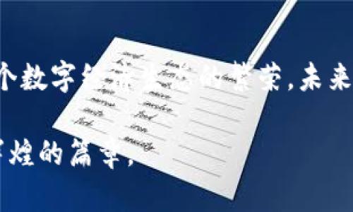   以太坊与Tokenim：共创数字资产未来的合作之路 / 

 guanjianci 以太坊, Tokenim, 区块链, 数字资产, 合作 /guanjianci 

引言：拥抱区块链的新时代
在数字经济蓬勃发展的今天，区块链技术作为其核心支柱，正在改变我们对金融、商业及社交方式的理解。以太坊作为一条领先的智能合约平台，与Tokenim的合作，将开启一个全新的数字资产生态系统。这一合作不仅是技术的结合，更是理念的统一，二者携手将推动区块链技术的广泛应用，为用户创造更加便捷、安全的数字资产体验。

以太坊简介：智能合约的先行者
以太坊是在2015年推出的开源区块链平台，其核心理念是实现去中心化的应用程序（DApps）和智能合约。它通过一种名为“以太”的加密货币来驱动网络中的交易和操作。以太坊的智能合约能够根据编程好的规则自动执行，从而消除了中介的需求，提升了交易效率和安全性。

Tokenim是什么：数字资产的先锋
作为一家致力于数字资产管理和交易的平台，Tokenim提供了一个完整的服务生态。它为用户提供数字货币的交易、投资和管理工具，同时也支持多种类型的区块链资产。Tokenim的使命是简化用户的投资流程，让更多人可以轻松参与到数字经济中来。通过其直观的用户界面和全面的安全措施，Tokenim已经赢得了广泛的用户基础。

合作的背景：技术与市场的双重需求
随着区块链技术的快速发展，传统金融体系正面临着前所未有的变革机会。越来越多的企业开始意识到，数字资产在未来商业活动中将扮演重要角色。以太坊的技术优势和Tokenim的市场认知，使得两者的合作显得尤为关键。这不仅是两个行业先驱之间的联手，更是对用户需求的积极回应。

合作的目标：共创数字经济新生态
此次合作的首要目标是构建一个更加高效、安全的数字资产管理平台。NFT（非同质化代币）、Defi（去中心化金融）等新兴领域正在迅速发展，二者的结合将意味着更多用户能够便捷地参与到这一生态中。通过整合以太坊的智能合约和Tokenim的用户友好的平台，用户将能够实现无缝的数字资产交易体验。

技术优势：以太坊的非凡能力
以太坊在智能合约和去中心化应用的技术上具有巨大的优势。其强大的编程能力使得开发者可以创建复杂的应用程序，涵盖从金融交易到艺术品交易等多种场景。这一特性为Tokenim平台的多样化服务奠定了基础。同时，以太坊拥有强大的社区支持和持续的技术革新，确保了其在快速变化的市场中的竞争力。

Tokenim的市场洞察：拥抱用户需求
Tokenim深谙用户在数字资产管理中的需求，除了提供基本的交易功能外，还强调用户教育与服务。让用户明白数字资产的运作原理，帮助他们做出明智的投资选择。这一次的合作，将使Tokenim更为全面地满足用户需求，为其提供更加丰富的投资策略和工具。

协同效应：创造双赢局面
以太坊和Tokenim之间的合作，将形成一个协调发展的新局面。以太坊将为Tokenim提供强大的技术支持，而Tokenim可以通过其市场渠道，将以太坊的技术优势带给更广泛的用户。此外，该合作还将促进区块链技术的普及和应用，让更多人受益于数字经济所带来的便利。

用户体验：安全与便捷的完美结合
新平台上线后，用户将体验到更为安全、高效的交易方式。以太坊的去中心化特性保证了交易的透明性和安全性，而Tokenim则提供了简洁直观的用户界面，使得无论是专业投资者还是刚接触数字资产的新手，都能轻松上手。同时，二者的合作也将不断引入新的功能和更新，确保用户始终能够享受到最新的服务。

未来展望：构建健康的数字资产生态
随着以太坊与Tokenim的合作不断深入，未来的数字资产生态将更加健康。二者将共同努力，推动区块链技术的普及、行业标准的建立以及用户信任的提升。在这一过程中，我们期待看到更多创新的应用场景与商业模式的出现，共同引领数字经济的未来潮流。

总结：携手前行，开创未来
以太坊与Tokenim的合作，标志着两个行业领军者的强强联合。此次合作不仅将为用户创造便捷的数字资产管理体验，推动行业的技术发展，也将促进整个数字经济生态的繁荣。未来，我们期待看到以太坊和Tokenim携手前行，在数字资产的道路上继续深化合作，开创更加美好的未来。

总而言之，这次合作不仅仅是技术的结合，更是对用户需求的深刻理解与回应。只要我们共同努力，定能在这片快速发展的数字经济领域中，谱写出更加辉煌的篇章。