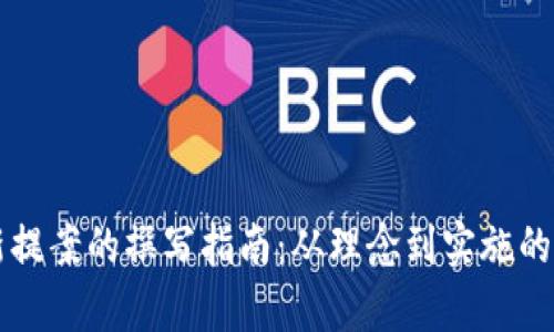 区块链最新提案的撰写指南：从理念到实施的全方位解析